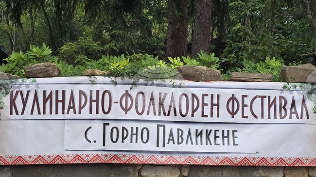 Третият кулинарно-фолклорен фестивал „Гозби и ритми от нашия край“ ще се състои в ловешкото село Горно Павликене