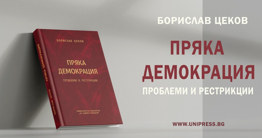 Центърът за конституционализъм и демокрация ще представи монографията „Пряка демокрация: проблеми и рестрикции“ в Националната библиотека