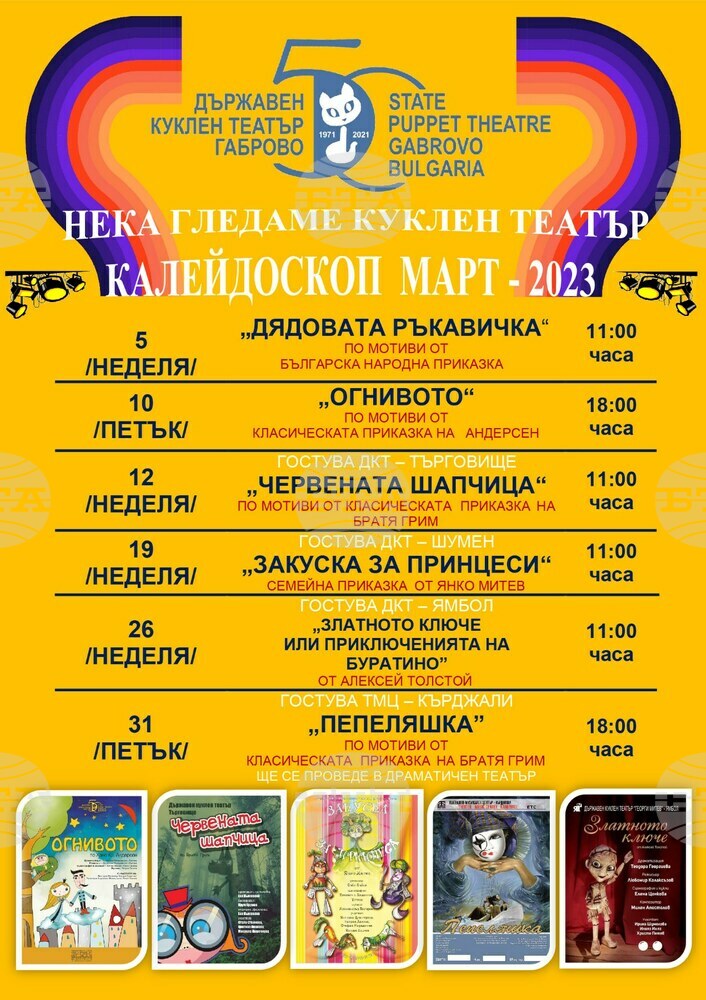 Държавен куклен театър – Габрово кани на „Калейдоскоп“ през март