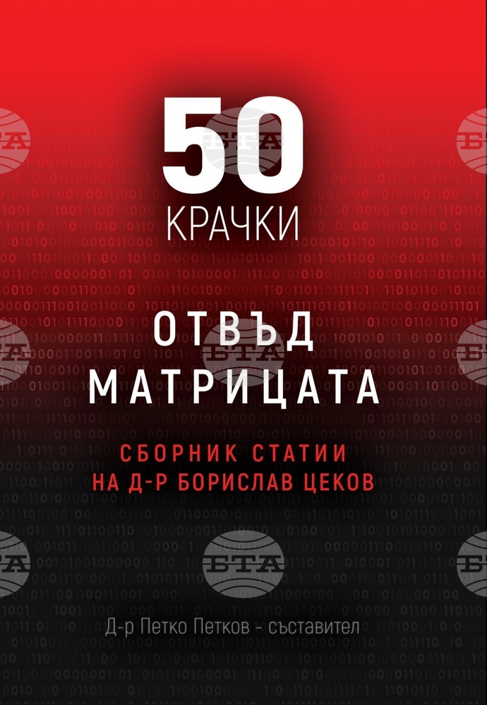 "50 крачки отвъд матрицата" представя 50 статии на конституционалиста д-р Борислав ЦековСофия, 13 януари /БТА/ Сборникът "50 крачки отвъд матрицата" представя 50 статии на конституционалиста д-р Борислав Цеков. Съставител е докторът по социология д-р П
