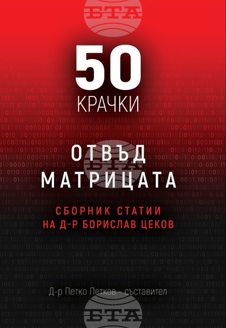 "50 крачки отвъд матрицата" представя 50 статии на конституционалиста д-р Борислав ЦековСофия, 13 януари /БТА/  Сборникът "50 крачки отвъд матрицата" представя 50 статии на конституционалиста д-р Борислав Цеков. Съставител е докторът по социология д-р П