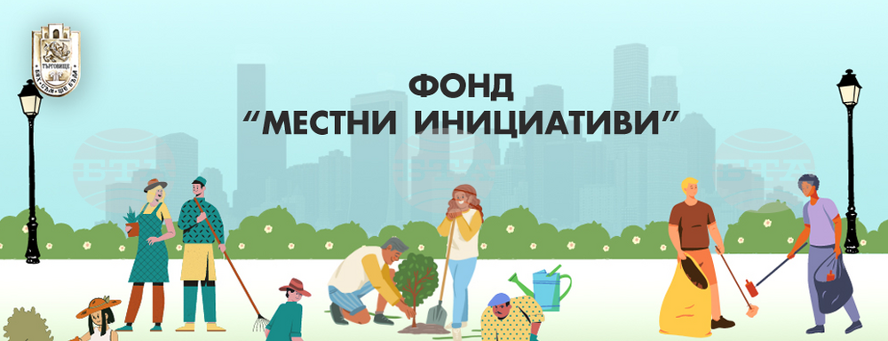 Започва кандидатстването за финансиране по фонда за подкрепа на местни инициативи в Търговище