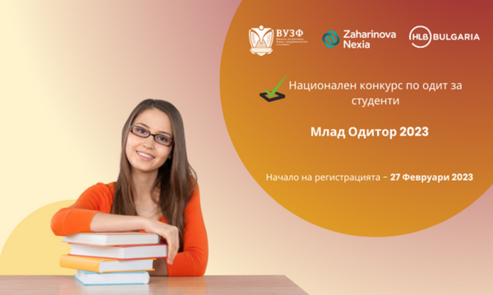 Започва 12-ото издание на студентския конкурс "Mлад одитор" за 2023 година