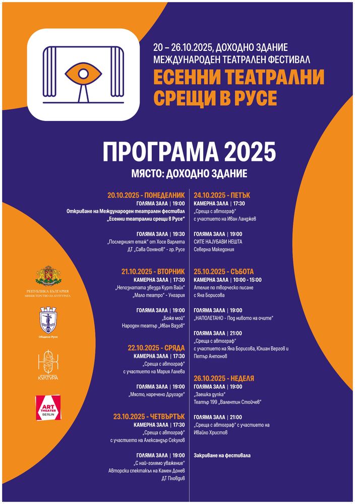 "Есенни театрални срещи в Русе" предлага спектакли и разговори с писатели и артисти