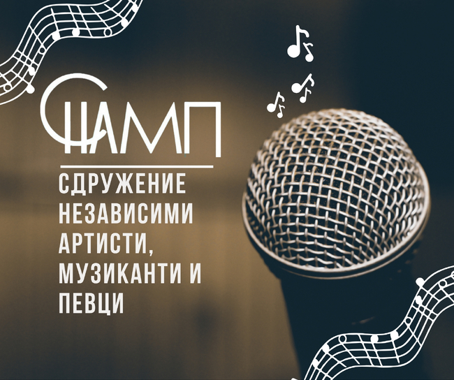 Новият сайт на СНАМП – Център за независимата българска музика