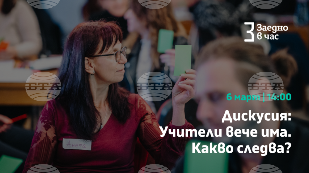 Учители, директори и образователни експерти ще участват в дискусията "Учители вече има. Какво следва?"