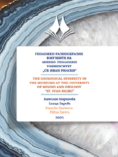 Геоложко разнообразие в музеите на Минно-геоложки университет „Св. Иван Рилски“