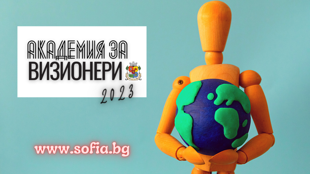 Стартира „Академия за ВИЗИОНЕРИ“ 2023 на Столична община