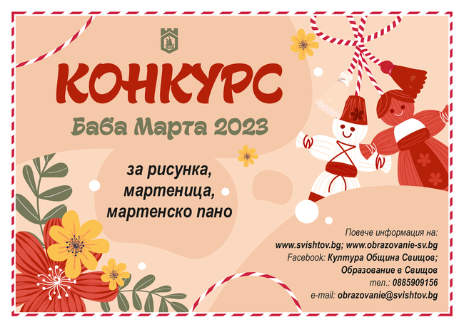 Община Свищов отличи победителите в конкурса за мартеница, мартенско пано и рисунка на тема „Баба Марта“