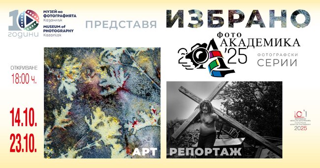 Музеят на фотографията в Казанлък ще представи изложбата „Избрано“ от 26-ото издание на Фото Академика