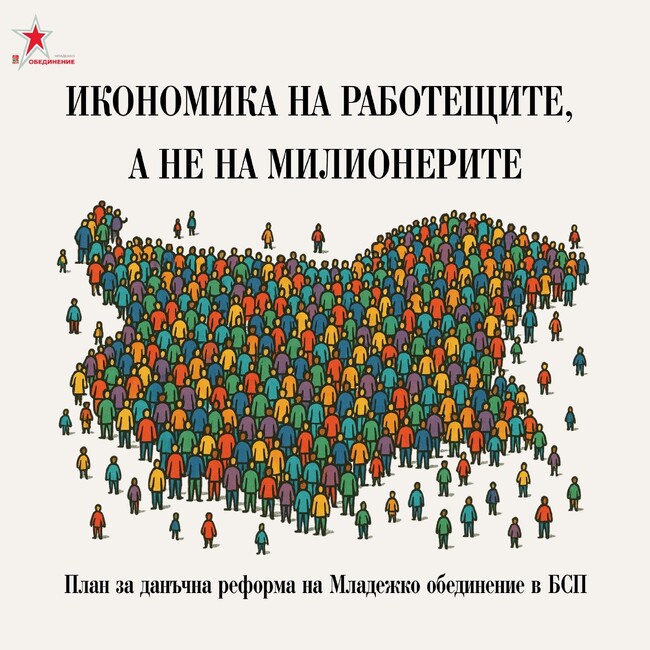 Икономика на работещите, не на милионерите – План за данъчна реформа на Младежко обединение в БСП