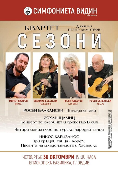 Симфониета Видин и квартет „Сезони“ ще представят съвместен концертен проект в Пловдив