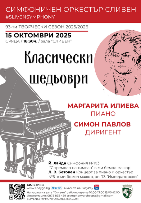 Симфоничен оркестър Сливен: Класически шедьоври