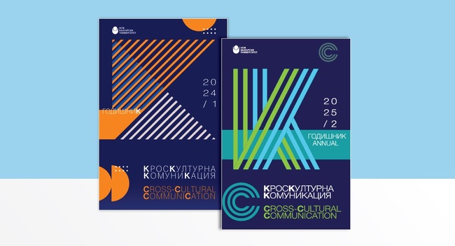 Представяне на интердепартаментния годишник на НБУ „Кроскултурна комуникация“