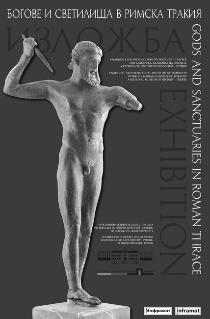 Изложбата „Богове и светилища в Римска Тракия“ гостува в Регионалния исторически музей – Перник 