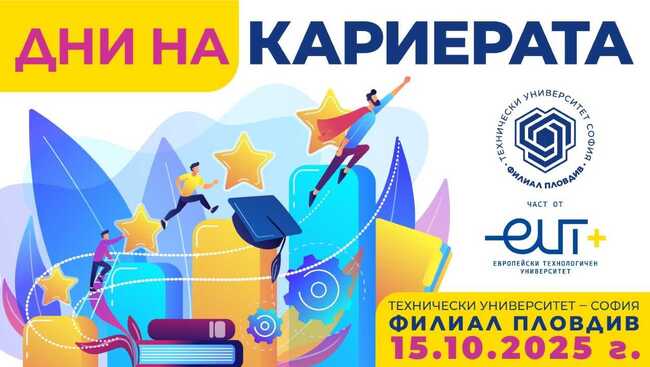 Кариерен форум ще се проведе в Технически университет София - филиал Пловдив