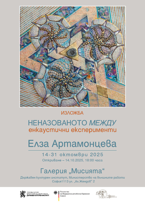 Елза Артамонцева представя древна художествена техника в изложбата „Неназованото между“