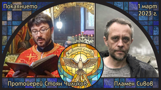 Протойерей Стоян Чиликов и поетът Пламен Сивов ще са гости в предаването "Живото слово" по радиото "Епархийски глас"