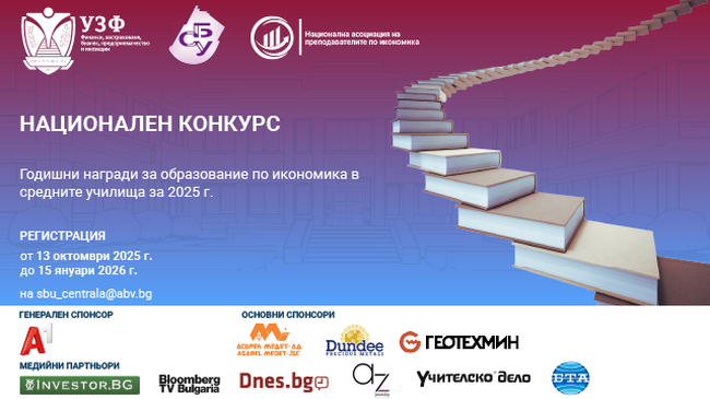 УЗФ и СБУ стартират третия национален конкурс за Годишните награди за образование по икономика в средните училища за 2025 г.