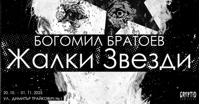 Богомил Братоев представя изложба и стихосбирка „Жалки звезди“ в София