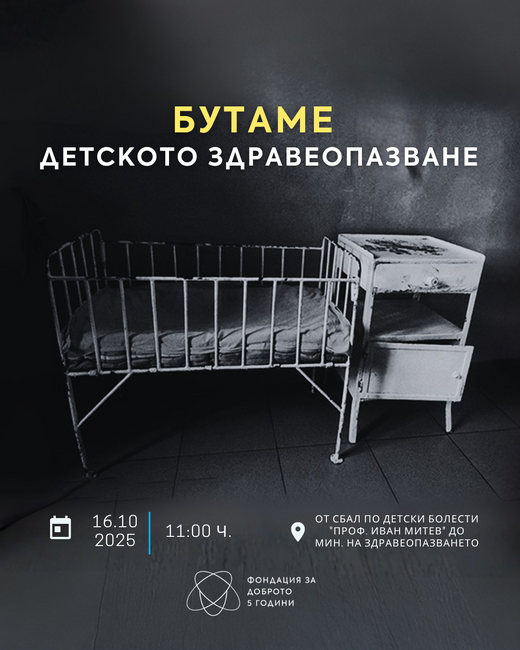 На 16 октомври Фондация „За Доброто“ ще проведе символична акция под надслов „Бутаме детското здравеопазване“