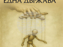 Новият роман на Андрей Велков „Реквием за една държава“. Снимка: „Фама 1“