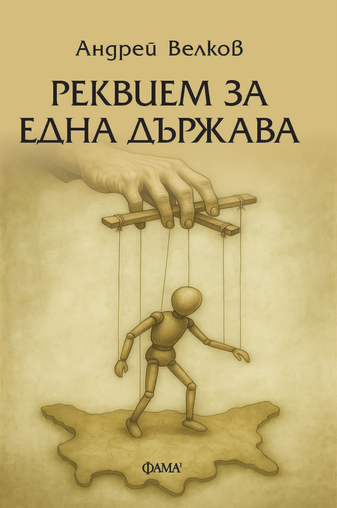 Новият роман на Андрей Велков „Реквием за една държава“ е съчетание между политически трилър, алтернативна история и социална сатира