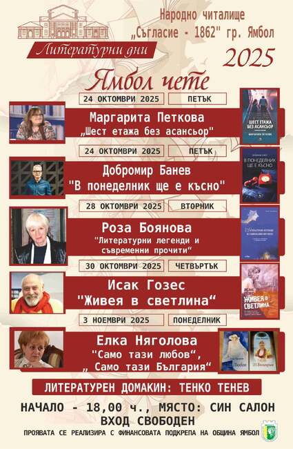 Инициативата „Ямбол чете” ще се състои между 24 октомври и 3 ноември в Синия салон на Народно читалище „Съгласие-1862”