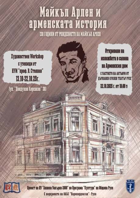  Арменската общност и ученици от Русе отбелязват съвместно 130 г. от рождението на родения в града писател Майкъл Арлен