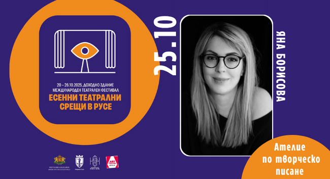 Яна Борисова с Ателие по творческо писане в Русе на 25 октомври