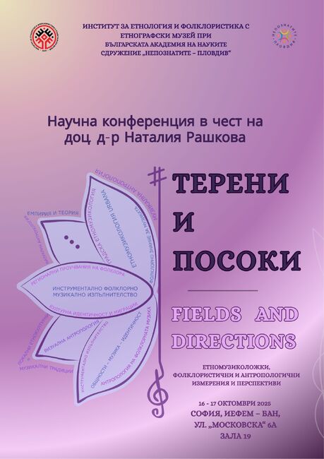 Изследователи от България и чужбина се събират в София за научната конференция „Терени и посоки“