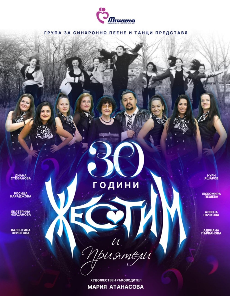 Група „Жестим“ празнува 30 години на сцената