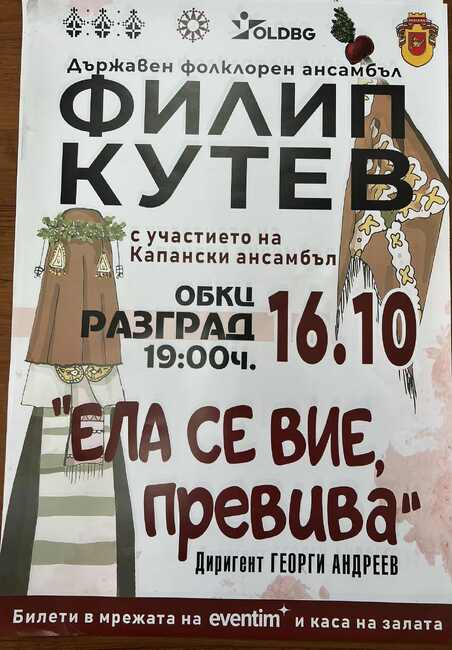 Капанският ансамбъл в Разград излиза на една сцена с артистите от Ансамбъл „Филип Кутев“ за концерта “Ела се вие, превива”