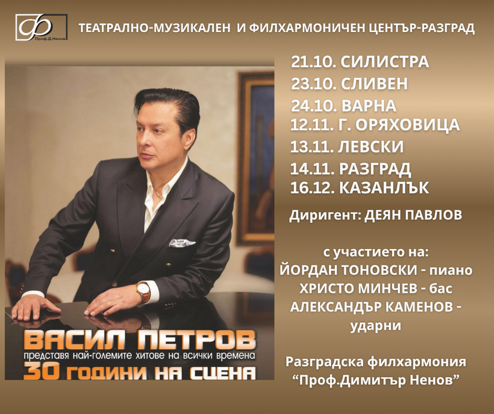 Васил Петров обявява нова концертна програма, тръгва на турне