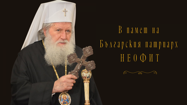 Възпоменателни събития за 80-годишнината от рождението на патриарх Неофит ще се състоят на 15 октомври