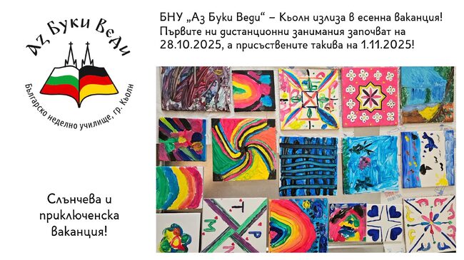 Българското неделно училище „Аз Буки Веди” в германския град Кьолн излезе в есенна ваканция