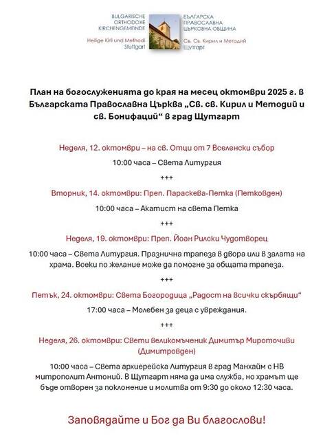 План на богослуженията за месец октомври обявиха от Българската православна църква „Св. св. Кирил и Методий и св. Бонифаций“ в Щутгарт