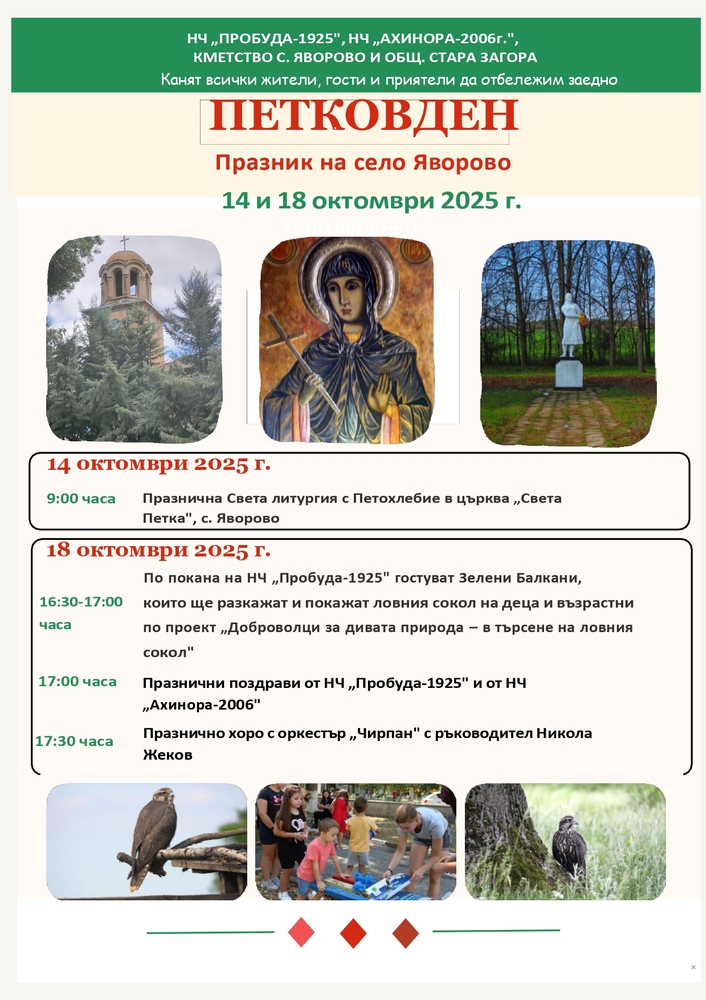 Община Стара Загора: И утре, и в събота старозагорското село Яворово празнува