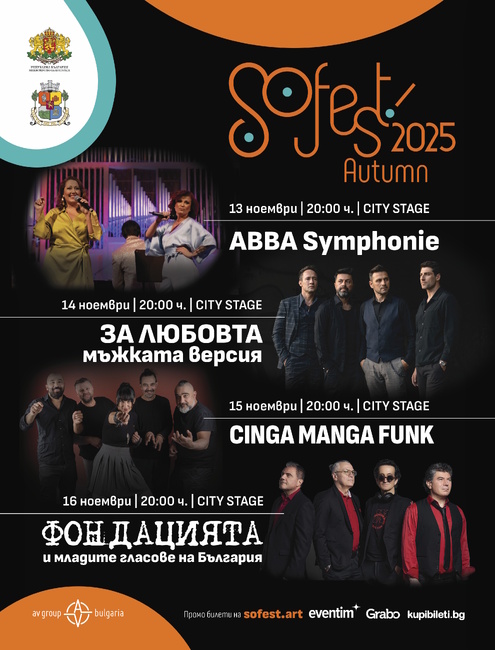 Три концерта и едно театрално представление ще има в есенното издание на SoFest 