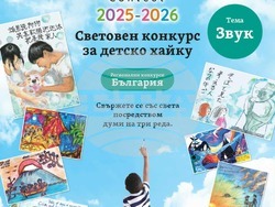 „Звук“ е темата на 19-ия световен конкурс за детско хайку, визия – организатори