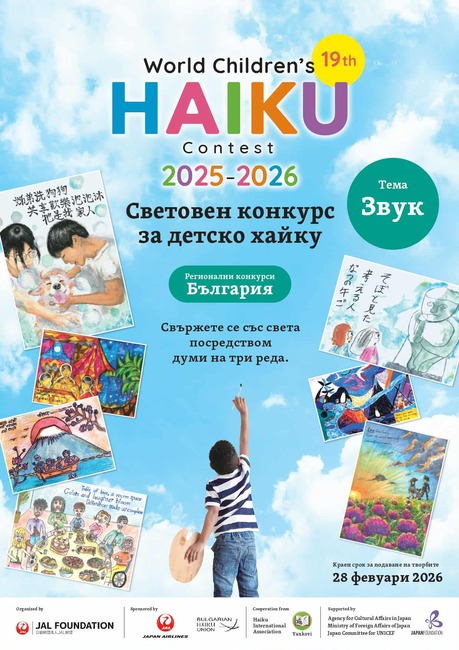 „Звук“ е темата на 19-ия световен конкурс за детско хайку