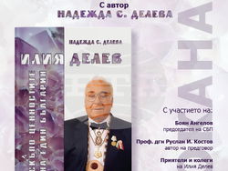 „Илия Делев. Скъпо-ценностите на един българин“ разказва за един от най-видните дарители на България, визия – организатори 