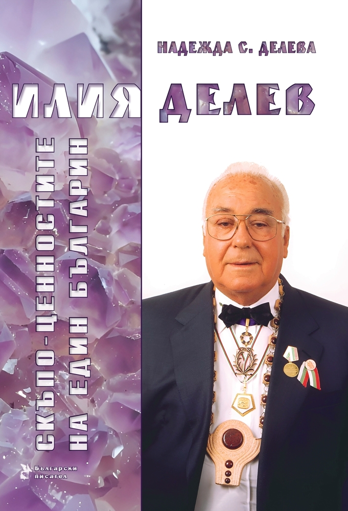 „Илия Делев. Скъпоценностите на един българин“ разказва за един от най-видните дарители на България