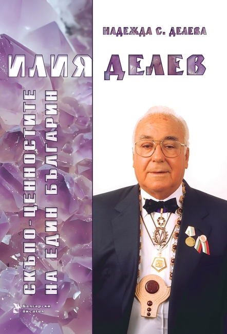 „Илия Делев. Скъпоценностите на един българин“ разказва за един от най-видните дарители на България