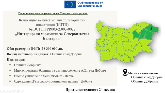 ОИЦ Добрич: Публично обсъждане на комбинирана концепция „Интегрирани хоризонти за Североизточна България“