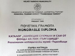Търговище - музей - награда 