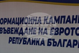 Банско - информационна среща - въвеждане на еврото