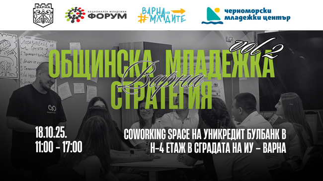 Община Варна: Организират втора среща за изработването на Младежката стратегия на Варна