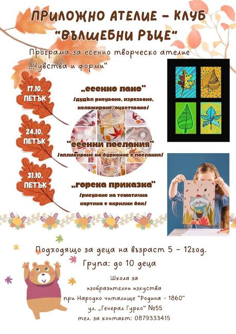 Старозагорското читалище „Родина -1860“ организира три творчески ателиета за деца през октомври