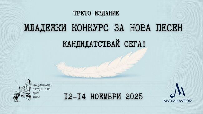 Започва третото издание на „Младежки конкурс за нова песен“